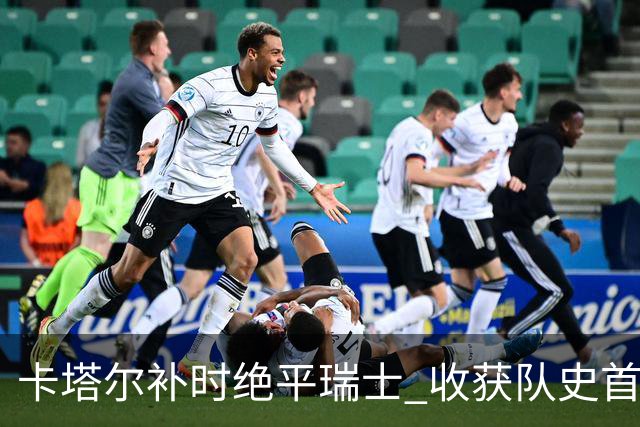 卡塔尔补时绝平瑞士 收获队史首个世界杯积分